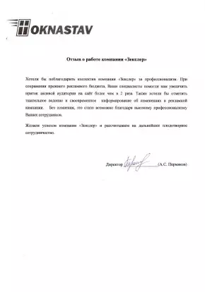 Отзыв о Зекслер от Окнастав