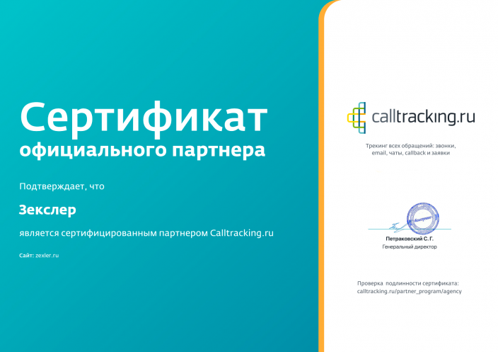 Сертифицированный партнер системы аналитики Zexler