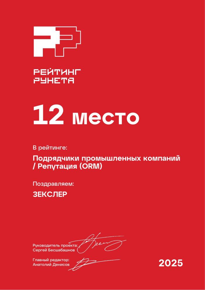 Сертификат Репутация / Подрядчики промышленных компаний Zexler