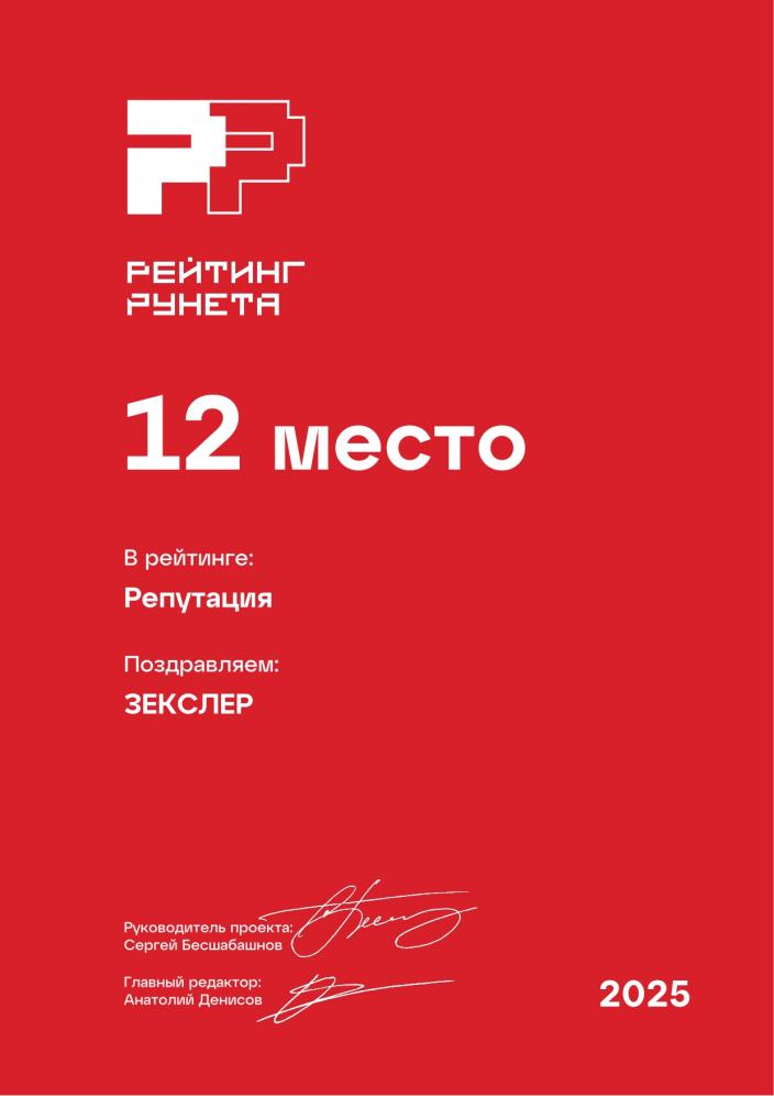Сертификат Репутация Zexler