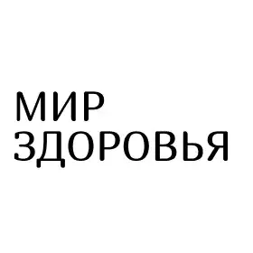 мир здоровья