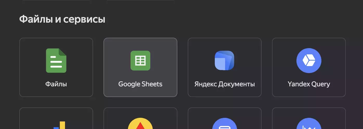 Выбор источника данных в Yandex DataLens